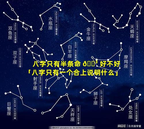 八字只有半条命 🐳 好不好「八字只有一个合上说明什么」